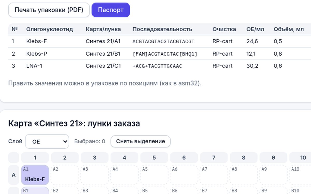 Weaver LIMS: упаковка заказа по лункам карты синтеза, ОЕ, нмоль, масса